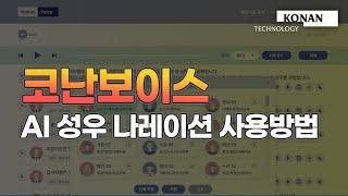 유튜브 동영상에 필요한 AI음성(TTS) 쉽게 만드는 법은? | 코난보이스 사용방법