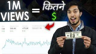 How Much YouTube Pays For 1M Views ? 1 Million Views पर कितना पैसा 