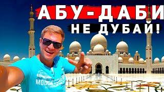 Абу-Даби 2024 - это не Дубай! ГДЕ лучше отдых в ОАЭ? НОЧНОЙ Дубай и Dubai Marina JBR