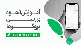 راهنمای انتخاب بهترین بروکر فارکس برای ایرانیان