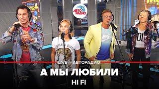 Hi Fi - А Мы Любили (LIVE @ Авторадио)