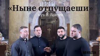 Ныне отпущаеши (В. Локтев) - HORECEA