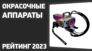 ТОП—7. Лучшие окрасочные аппараты. Рейтинг 2023 года!