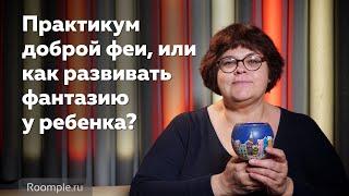 Практикум доброй феи, или как развивать фантазию у ребенка?