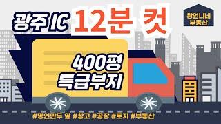 명인만두 제조장 옆. 400평 네모반듯 특급 제조장 부지! 광주IC 12분 거리 | 현대아산부동산 | 경기도 광주시