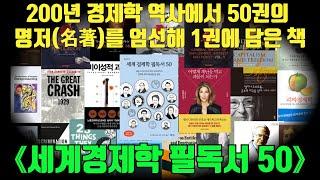 세계 경제학 필독서 50 [원저(原著) 순서] (개정판 25권 추가)