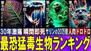【閲覧注意】 猛毒を極めた恐怖の殺人生物 TOP10【ゆっくり解説】【総集編】
