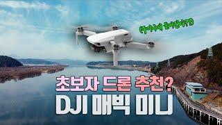 "에게~ 작다. 그래서.. 좋아?" 초보자 드론 추천! DJI 매빅 미니 많이 늦은 리뷰