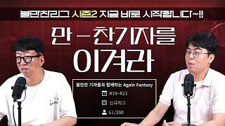 "만-찬기자를 이겨라" 볼만찬리그 시즌2, 지금 바로 시작합니다~!!｜볼만찬 WITH K리그판타지