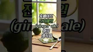 홈메이드 진저에일 황금레시피 homemade ginger ale #shorts #homemadegingerale #gingerale