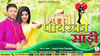 पीयरका साड़ी | Piyarka Saree | Gopal Krishna Shandilya | New Maithili Song | Maithili Romantic song