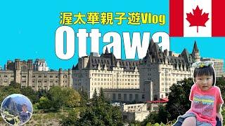 渥太華親子遊Vlog | Canada | Ottawa Ep 7