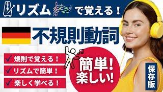 驚きの簡単暗記法！ドイツ語不規則動詞【聞き流しで楽々学習】