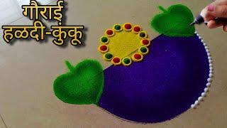 आजच काढा गौरी हळदी कुंकू समारंभाची हीच जबरदस्त रांगोळी | haldi kunku special innovative rangoli 2024