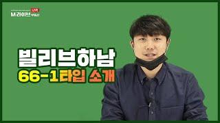 하남 오피스텔 빌리브하남 66-1타입 매물영상