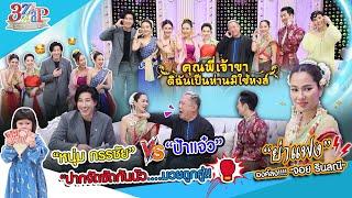 “หนุ่ม กรรชัย & ป้าแจ๋ว” ปากแซ่บซัดกันน่วม! | เรื่องหลอนในกองคุณพี่เจ้าขา | 3 แซ่บ (Full) 2 มี.ค. 68