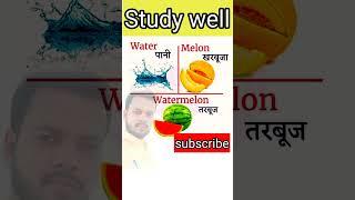 English word meaning #wayer #melon #watermelon #shorts #trendingshorts #basicenglishsentence #spoken