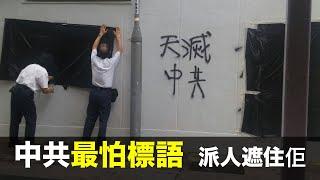 【天滅中共】中共最懼怕標語，18區都要有佢，鎮邪！