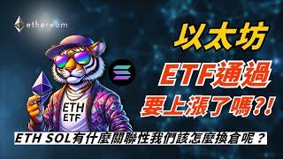 以太坊ETF通過了要做上漲了嗎？ 這集一定要看 eth sol有什麼關聯性我們該怎麼換倉呢？