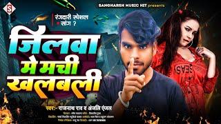 #Rajnath_Rao - जिलवा में मची खलबली | Jilawa Me Machi Khalabali #Anjali_Anjal Bhojpuri Song 2024