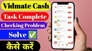 Vidmate cash app task complete checking problem kaise solve kare || Vidmate cash  task checking