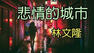 悲情的城市_林文隆