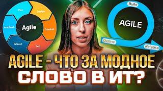 Agile – что за модное слово в ИТ? | CIS-TV