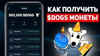 КАК ПОЛУЧИТЬ МОНЕТЫ DOGS НА ТОН КОШЕЛЕК? ЗАБИРАЕМ МОНЕТЫ ПОКА НЕ ПОЗДНО!