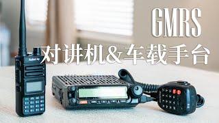 越野利器——GMRS无线电设备（对讲机&车载手台）