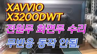 XAVVIO X3200DWT 전원무, 화면무 동작안됨 수리