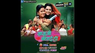 2024 ka new Bhojpuri movie full hd Sasuji Badhai Ho - Full Movie - Richa Dixit, Sanjay Pandey