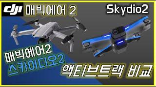 dji 매빅에어2 vs 스카이디오2 트랙킹 비교 dji mavic air 2 vs skydio 2