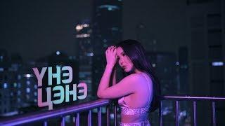 Hishigdalai - Une Tsene (Official Video)