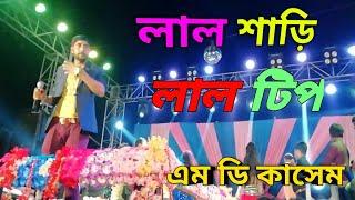 Lal shari Lal Tip || লাল শাড়ি লাল টিপ || live performances cover by Md Kasem. হরিনারায়ণপুর 2022।