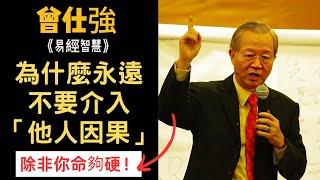 為什麼永遠不要介入他人因果？除非你命夠硬！#曾仕強#易經#因果#冤親債主#業力#業障