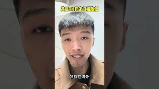 美区TK开店门槛降低！流水都不要啦！ #tiktok