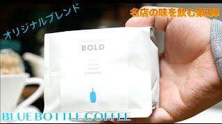 ブルーボトルコーヒーオリジナルブレンドを飲む　BLUE BOTTLE COFFEE