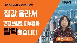 이런분들은 건강보험료 피부양자 자격 상실됩니다/건강보험료 지역가입자, 피부양자 등록하신분들 필수 시청!