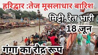 हरिद्वार :तेज मूसलाधार बारिश | गंगा मे अचानक आया मिट्टी || haridwar live || har ki paudi