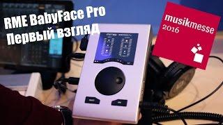 RME Babyface Pro Первый взгляд. Musikmesse 2016 djshop.by