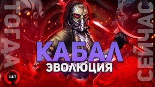 Эволюция Кабала | Mortal Kombat