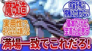 【ロボアニメ】「アニメやゲームに登場する戦艦で一番カッコいいと思う戦艦を教えろ！」に対するネットの反応集