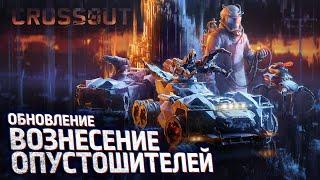 Crossout: Вознесение Опустошителей