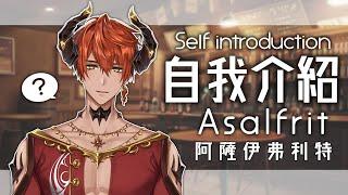 【自我紹介】稀有的台灣男性Vtuber...！【AsaIfrit】#台V