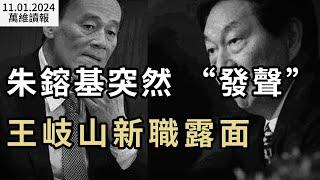 朱鎔基突然“發聲” 王岐山新職露面；省部級會議釋風向 習處於最危險時期； 華為能不能活下去？任正非：還在掙扎；2020年未投票的美決戰州選民 今年投誰？（《萬維讀報》20241101-1 FACC）