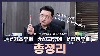 형사전문변호사가 정리해주는 기소유예, 선고유예, 집행유예!