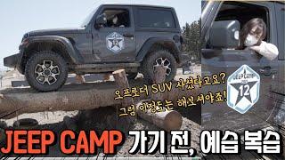 SUV 사셨다고요? 그럼 이정도 코스는 타보셔야죠~ 2022 지프 캠프 가기 전 2021 복습! 알고 가면 더 재밌게 탈 수 있습니다~