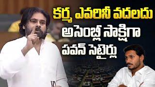 అసెంబ్లీ సాక్షిగా పవన్ సెటైర్లు | Deputy CM Pawan Kalyan Comments on YCP in AP Assembly | Aadhan