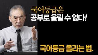 국어는 지식시험이 아니다. 국어는 글읽는 시험이다. 글읽기 훈련이 국어공부의 급소이다. 국어 등급이 안 나온다면... 글읽기 능력에 문제가 있기 때문이다.