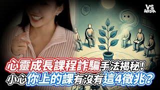 心靈成長課程詐騙手法揭秘！小心你上的課有沒有這4徵兆？｜VS MEDIAｘ@56AnnaLeo